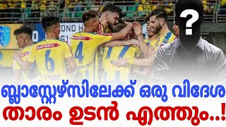 🚨official🚨 ബ്ലാസ്റ്റേഴ്‌സിലേക്ക് ഒരു വിദേശ താരം ഉടൻ എത്തും...! #blasterssoccer