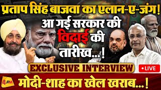 प्रताप सिंह बाजवा का विस्फोटक Exclusive Interview…!