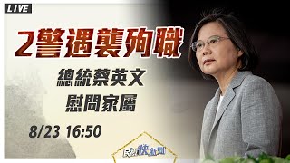 【LIVE】0823台南2警遇襲殉職 總統蔡英文慰問家屬｜民視快新聞｜