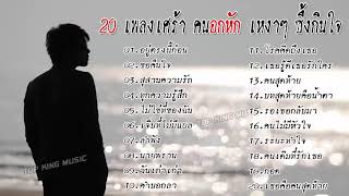 รวมฮิต 20 เพลงเศร้า อกหัก เจ็บๆ เหงา ซึ้งกินใจ #อยู่ตรงนี้ก่อน