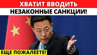 ХВАТИТ САНКЦИИ! Китай призвал страны G7 прекратить вводить незаконные санкции