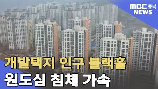 택지 개발해도 인구유입 미미..원도심만 침체ㅣMBC충북NEWS