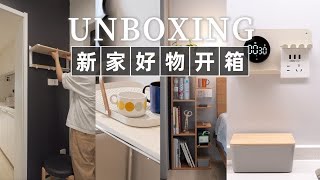 新家100件快递开箱📦宜家 | 家具 | 收纳 | 餐厨