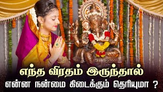 எந்த விரதம் இருந்தால் என்ன நன்மை கிடைக்கும் தெரியுமா | Viratham Special @gembhakthitv