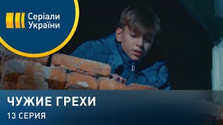 Чужие грехи (Серия 13)