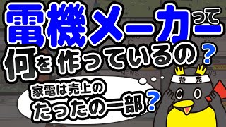 【業界研究】電機メーカーの未来って暗い？家電は売上の一部だけ？黒字事業も売却！？- 業界研究 / 電機メーカー業界 vol.1 -