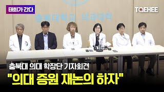 태희가간다 | 충북대 의대 학장단 기자회견, \