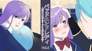 【第５話】バッドエンドレディ~悪役令嬢がデスループから抜け出す方法~