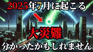 【2025年7月】一体何が起こるのか！？衝撃の予言とその真相に迫る【都市伝説、予言、まとめ】