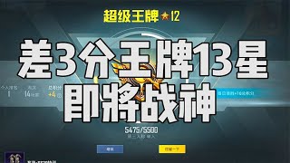 差3分到王牌13星，一把战神你们觉得可能吗？创乐园必须有榴弹才能玩【宫铃同学】