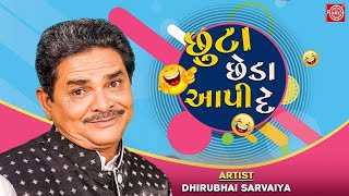 Chutta Chheda Aapi De - Dhirubhai Sarvaiya | New Gujarati Comedy 2021 | છુટા છેડા આપી દે