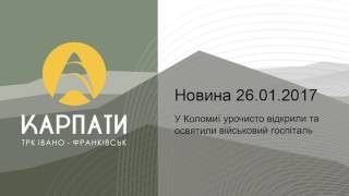 У Коломиї урочисто відкрили та освятили військовий госпіталь