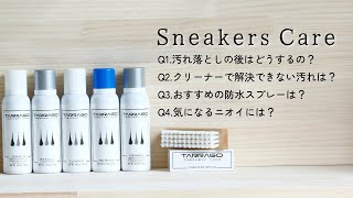 スニーカーの“気になる”を２分で解決！汚れ落とし/補色/防水/消臭【スニーカーケア】