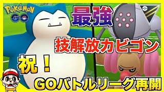 【ポケモンGO】待望のGOバトルリーグ再始動！「カビゴン」絶対選出縛りで25戦してきたw【ハイパーリーグ】