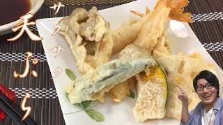 おうちでサクサク！！天ぷらの作り方・衣・揚げ方をご紹介（フライパンひとつで贅沢レシピ） Crispy Tempura