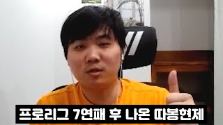 프로리그 7연패 이후 나온 따봉현제