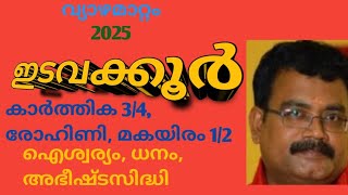 വ്യാഴമാറ്റം / ഇടവക്കൂർ / സാമ്പത്തിക അഭിവൃദ്ധി / ഉദ്യോഗലബ്ധി / ഐശ്വര്യം / jyothishaparvam