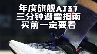 AJ37三分钟避雷指南｜对于我来说包裹体验太需要习惯和磨合 尺码偏大！