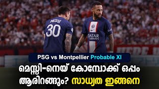 മെസ്സി-നെയ് കോമ്പോക്ക് ഒപ്പം ആരിറങ്ങും? സാധ്യത ഇങ്ങനെ |PSG vs Montpellier