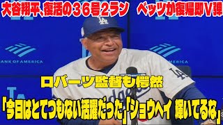 【日本語訳】大谷翔平、復活の３６号２ラン　ベッツが復帰即Ｖ弾    ロバーツ監督も愕然 「今日はとてつもない活躍だった」「ショウヘイ  輝いてるな」「彼は別格だよ..」