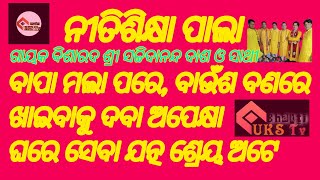 ପୂଜ୍ୟ ଦେବତା ବ୍ରାହ୍ମଣ ପିତା, ଗାୟକ ବିଶାରଦ ଶ୍ରୀ ସଚ୍ଚିଦାନନ୍ଦ ଦାଶ ##UKStv