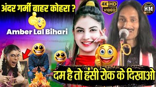 Bihari Lal Amber दम है तो पूरा सुन के बताओ Modi \u0026 Yogi || Arvind Kejriwal || Funny video || #comedy