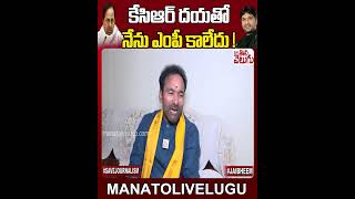 కెసిఆర్ దయతో నేను ఎంపీ కాలేదు ! | #KCR #kishanreddy #bjp #bjp #modi  #manatolivelugu