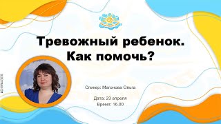 Вебинар Тревожный ребенок. Как помочь?