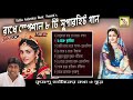 রাধারানীর সেরা গান গুলি একসঙ্গে || POPULAR 8 SONGS || RADHARANI SPECIAL SONGS || RS MUSIC MP3