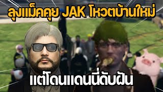 ลุงแม็คคุย JAK โหวตเลือกบ้านหลังใหม่อยู่ที่ไหนดี แต่โดนแดนนี่ดับฝัน | GTA Familie City