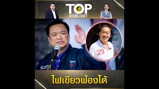 "อนุทิน" ไฟเขียวฟ้อง "เศรษฐา" ปราศรัยโจมตี "ภูมิใจไทย" | TOP HIGHLIGHT