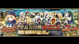 FateGrandOrder 2021 New year guarantee Gacha pull 【期間限定】お正月の目玉企画！福袋召喚2021