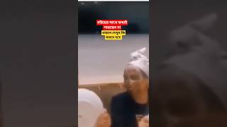 বউয়ের সাথে কথায় না পারলে কি করতে হবে শিখেনিন #funny #motivation #youtubeshorts #viral #naturephoto