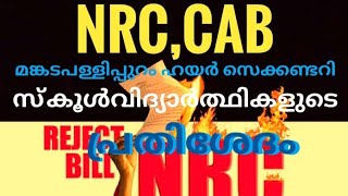 NRC ദേശീയ പൗരത്വബേധകതിബില്ലിനെതിരെ പള്ളിപ്പുറത്ത് വിദ്യാർത്ഥി പ്രതിശേദം