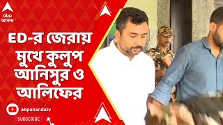 Ration Scam: রেশন-দুর্নীতি নিয়ে ইডির জেরায় মুখে কুলুপ তৃণমূল নেতা আনিসুর ও আলিফের | ABP Ananda LIVE