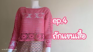 #สอนถักโครเชต์ลายน่ารัก ep.4ถักเเขนเสื้อ (คลิปจบ)