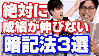 【10～20倍差がつく】絶対に成績が伸びない人のNG暗記法3選