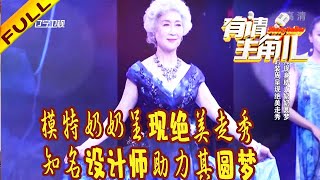 有請主角兒 20220703：模特奶奶呈現絕美走秀，知名設計師助力其圓夢