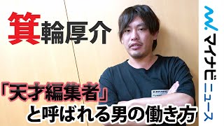 箕輪厚介「天才編集者」と呼ばれる男の働き方 【独占インタビュー】