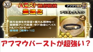 【FFRK】アフマウのバーストが超強い！？性能を検証！