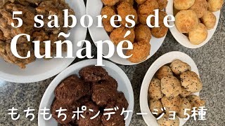 5 sabores de Cuñapé  ポンデケージョ5種 【森のカフェレストランとワンコ】【ReposteríaJaponesa】