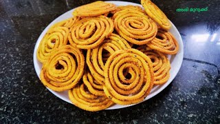 ആരെയും കൊതിപ്പിക്കുന്ന അരി മുറുക്ക് #Ari murukku#subscribe #food #like #share