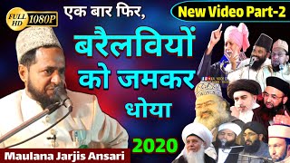 Barelvi Ka Operation | Part-2 | Maulana Jarjis | बरैलवियों का ऑपरेशन | New Video 2020