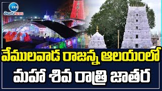 Vemulawada Temple Getting Ready For Maha Shivaratri Jatara | వేములవాడ రాజన్న ఆలయంలో శివ రాత్రి జాతర