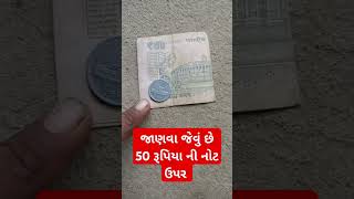 જાણવા જેવું છે 50 રૂપિયા ની નોટ ઉપર - 50 પંઈસા ના સિક્કા ઉપર જાણવા જેવું છે