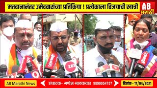 मतदानानंतर उमेदवारांच्या प्रतिक्रिया ! प्रत्येकाला विजयाची खात्री | Pandharpur Pot nivadnuk