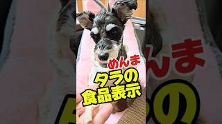 めんまタラの食品表示　#しゃべる犬#シュナウザー#鱈