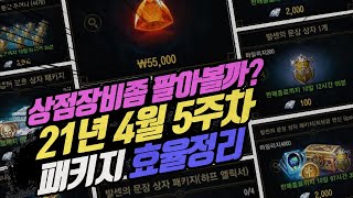 [리니지M] [누뜨] 21년4월5주차패키지효율정리(이제는 합성실패포인트까지 파는건가요?) 天堂m LineageM