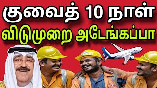 குவைத் 10 நாள் விடுமுறை 😍✈️🧳 | ziashanawaz | kuwait tamil news |