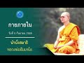 กายภายใน นำนั่งสมาธิ หลวงพ่อธัมมชโย